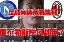 雷速体育下载-包含AC米兰击败那不勒斯，实现积分翻盘的词条