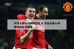 雷速体育比分直播-火箭vs马刺，对阵即将拉开帷幕