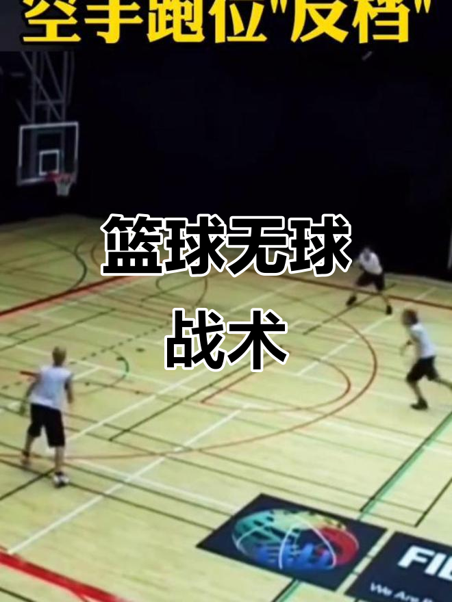 防守能力成球队战术突破