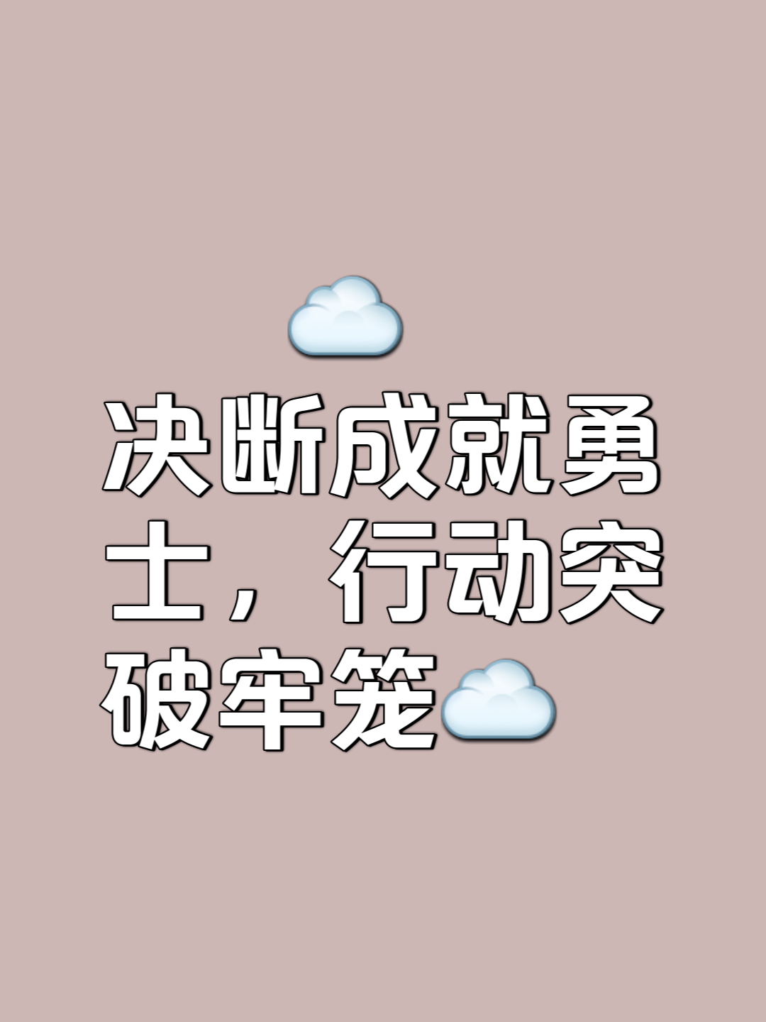 关于无畏无惧，团结拼搏，绝不轻言放弃的信息