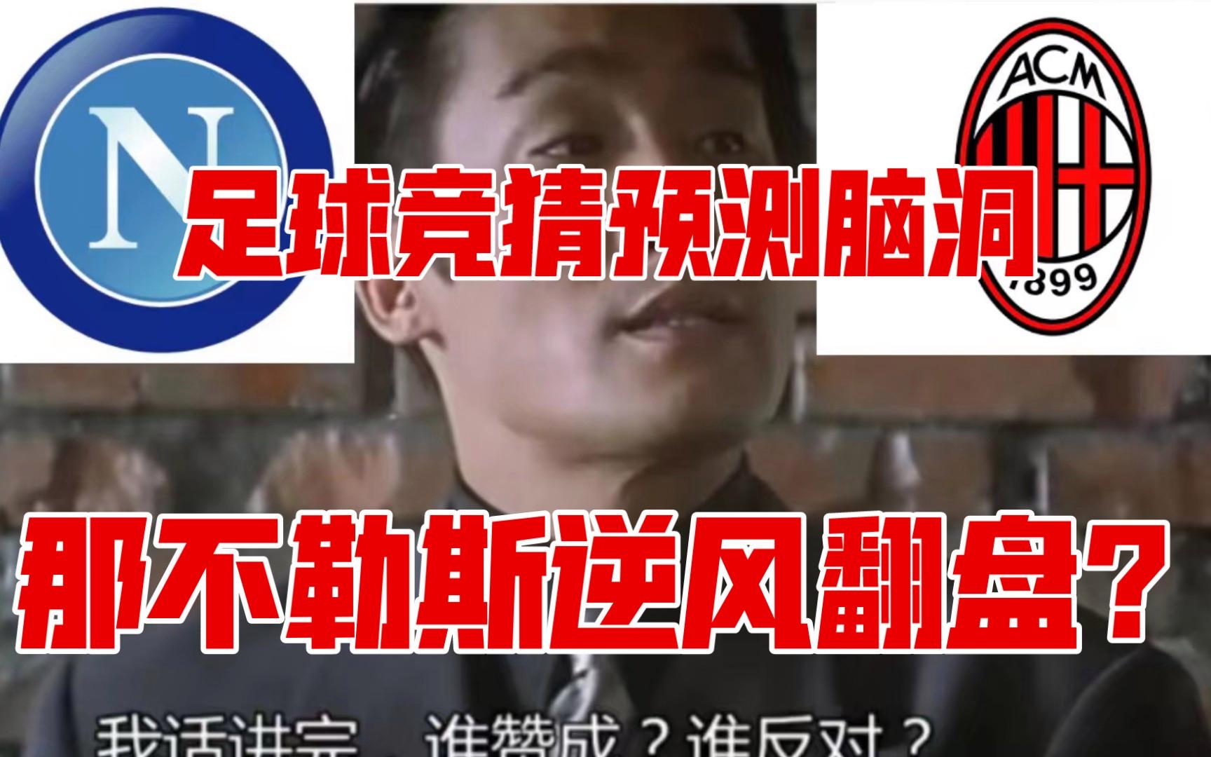 包含AC米兰击败那不勒斯，实现积分翻盘的词条